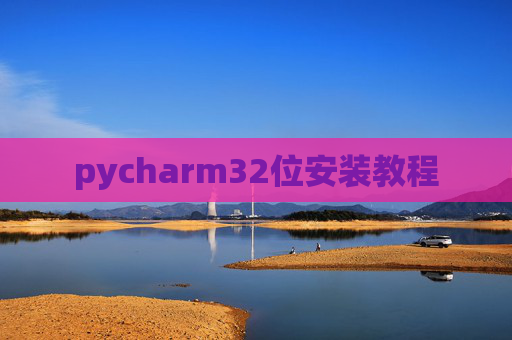 pycharm32位安装教程