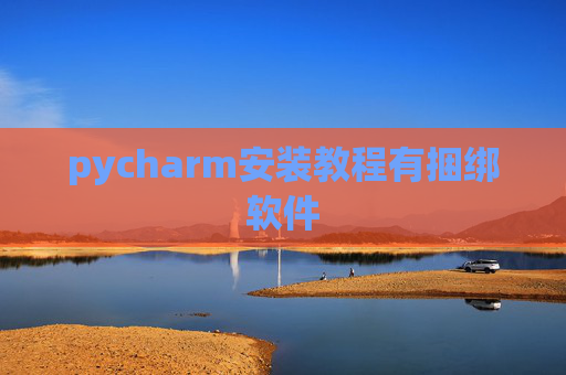 pycharm安装教程有捆绑软件