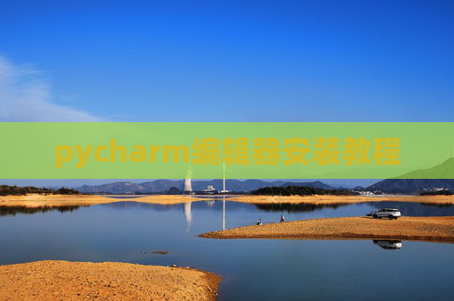 pycharm编辑器安装教程