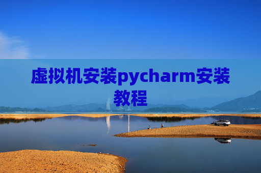 虚拟机安装pycharm安装教程