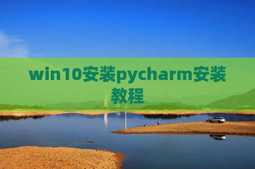 win10安装pycharm安装教程