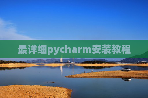 最详细pycharm安装教程