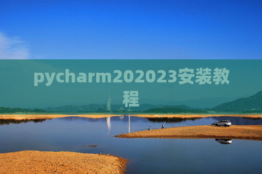 pycharm202023安装教程
