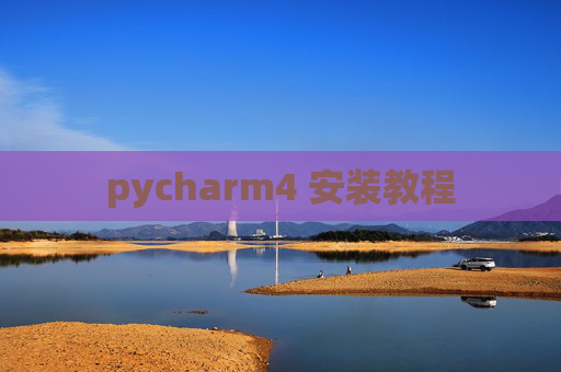 pycharm4 安装教程