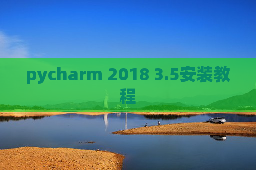 pycharm 2018 3.5安装教程