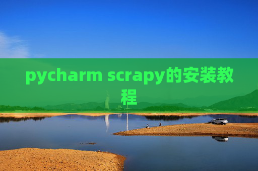 pycharm scrapy的安装教程