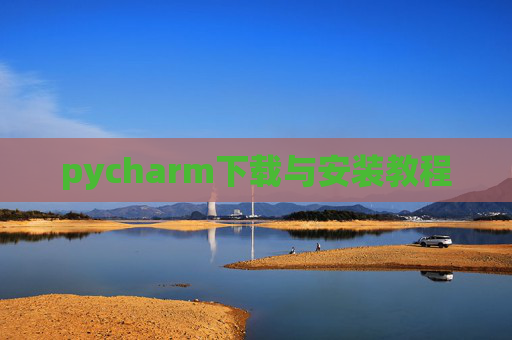 pycharm下载与安装教程