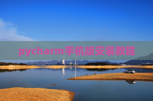 pycharm手机版安装教程